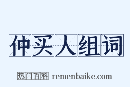 仲买人组词是什么意思的图片